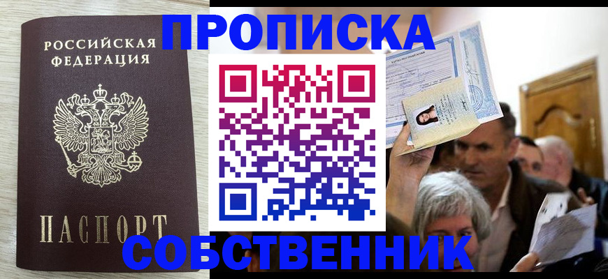купить прописку в Хотьково